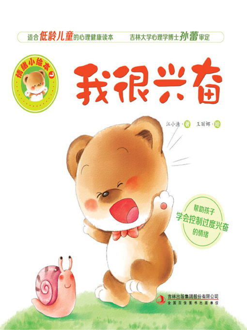 Cover image for 情绪小绘本7：我很兴奋